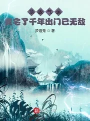 《顶级气运,我宅了千年出门已无敌》小说封面