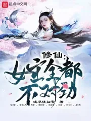 《修仙:女主全都不对劲》小说封面