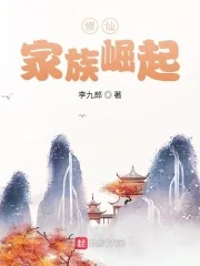 《修仙：家族崛起》小说封面