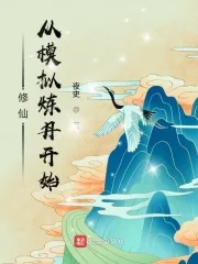 《修仙:从模拟炼丹开始》小说封面