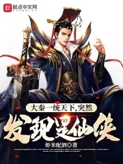 《大秦一统天下,突然发现是仙侠》小说封面