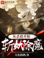 《从杀猪开始斩妖除魔》小说封面