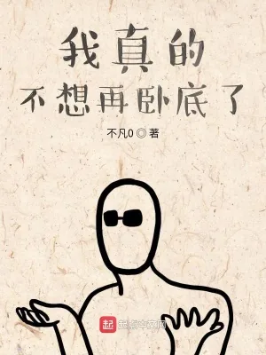 《我真的不想再卧底了》小说封面