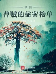 《修仙:曹贼的秘密榜单》小说封面