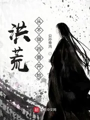 《洪荒,从不做凶兽开始!》小说封面