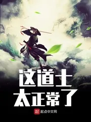 《这道士太正常了》小说封面