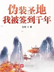 《伪装圣地，我被签到千年》小说封面