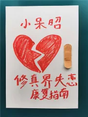 《修真界失恋康复指南》小说封面