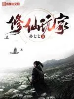 《修仙玩家》小说封面