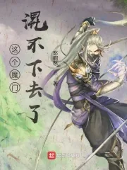 《这个魔门混不下去了》小说封面