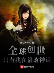 《全球创世：只有我在篡改神话》小说封面