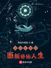 《诡异世界的面板修仙人生》小说封面