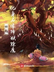 《修仙:化身石像降妖除魔》小说封面