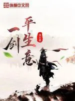 《一剑平生意》小说封面