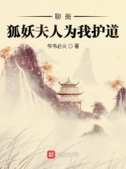 《聊斋：狐妖夫人为我护道》小说封面