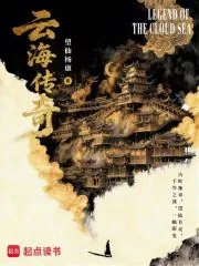 《云海传奇》小说封面