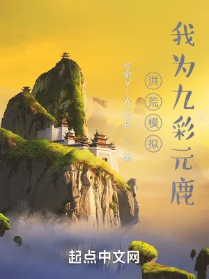 《洪荒模拟,我为九彩元鹿》小说封面