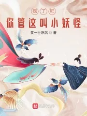 《疯了吧!你管这叫小妖怪》小说封面