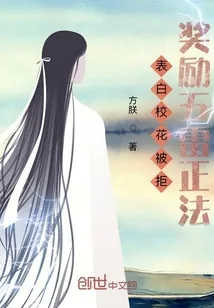 《表白校花被拒,奖励五雷正法》小说封面