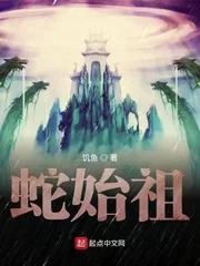 《蛇始祖》小说封面