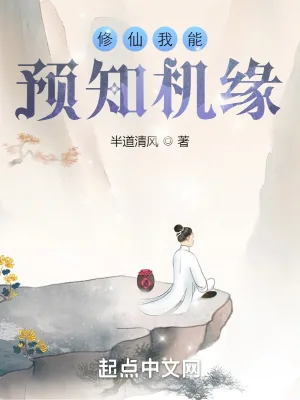 《修仙我能预知机缘》小说封面