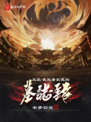 《反派：我能看到我的墓志铭》小说封面