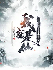 《我就是仙：开局掉下个小龙女》小说封面