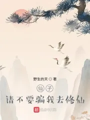 《仙子,请不要骗我去修仙》小说封面