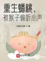 《重生蟠桃，被猴子偷听心声》小说封面