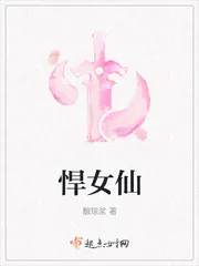 《悍女仙》小说封面