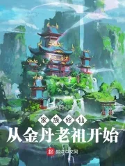 《家族修仙：从金丹老祖开始》小说封面
