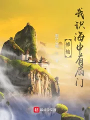 《家族修仙：我识海中有扇门》小说封面