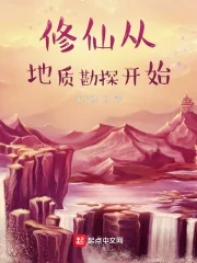 《修仙从地质勘探开始》小说封面
