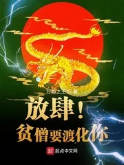 《放肆!贫僧要渡化你》小说封面