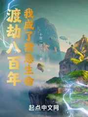 《渡劫八百年,我成了禁忌生命》小说封面