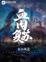 《血肉复苏》小说封面