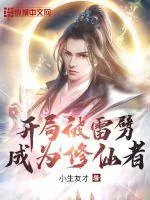 《开局被雷劈成为修仙者》小说封面