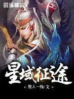 《星域征途》小说封面