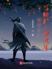 《我在东厂当缝尸人那些年》小说封面