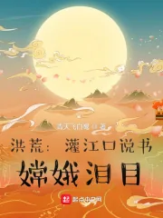 《洪荒:灌江口说书,嫦娥泪目》小说封面