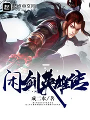 《闲剑英雄传》小说封面