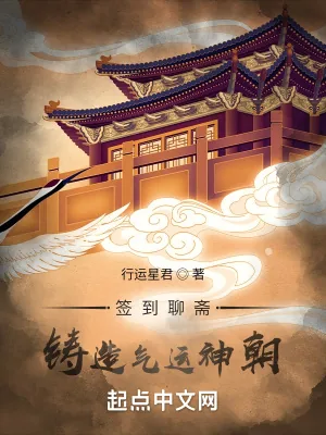 《签到聊斋,铸造气运神朝》小说封面