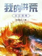 《我的洪荒太过艰难》小说封面