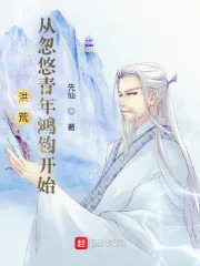 《洪荒,从忽悠青年鸿钧开始》小说封面