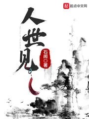 《人世见》小说封面