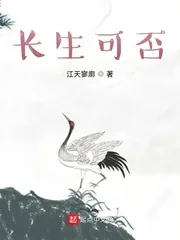 《长生可否》小说封面