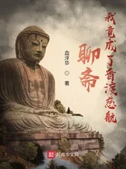 《聊斋:我竟成了普渡慈航》小说封面