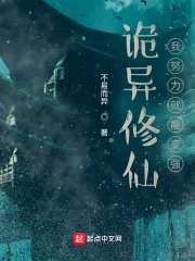 《诡异修仙：我努力就能变强》小说封面