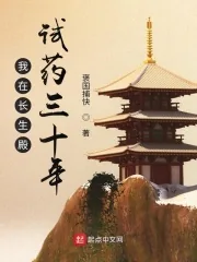 《我在长生殿试药三十年》小说封面
