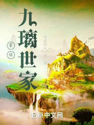 《家族:九璃世家》小说封面
